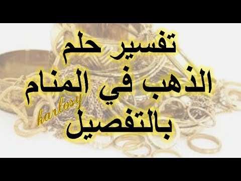 تفسير حلم الذهب , الاحلام وما يحلم به الانسان وتفسيره