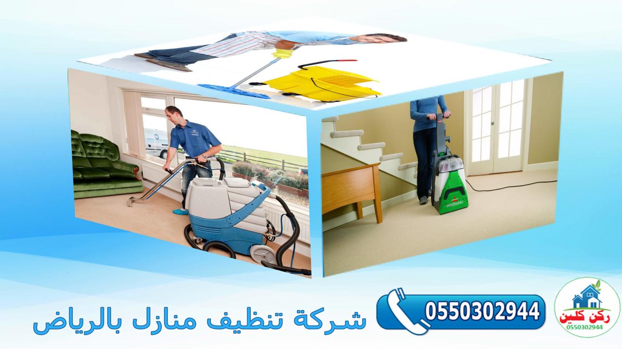 شركة تنظيف منازل بالرياض 7694 5