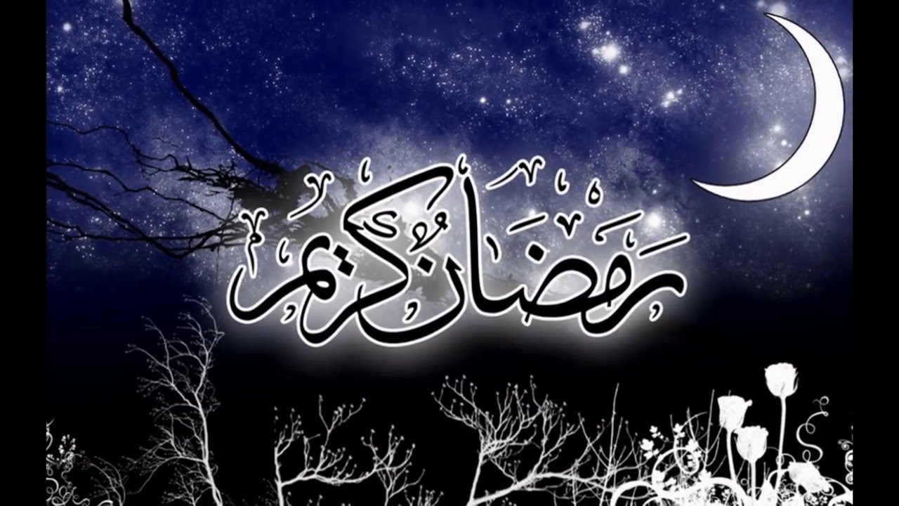 صور رمضان احلى مع احمد - واو خلفيات للاسماء لرمضان 13441 7