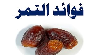 فوائد التمر , العلاج النبوي بالتمر