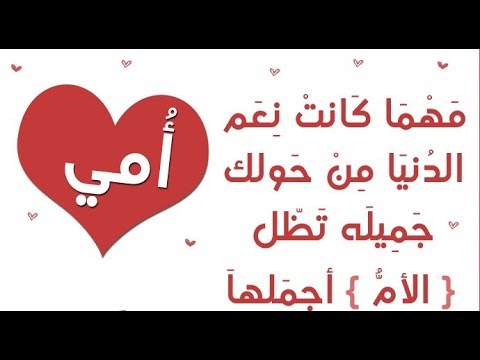 شعر عن الام قصير ومعبر , الام واهميتها فى الحياة