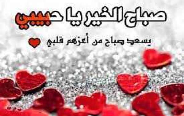 صباح الخير مسجات - صور تحيات صباحيه 7148 8