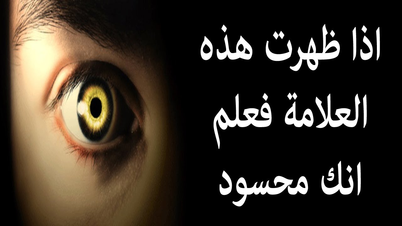 صور عن الحسد - صور عن حقيقه الحسد و وجوده 7827 5