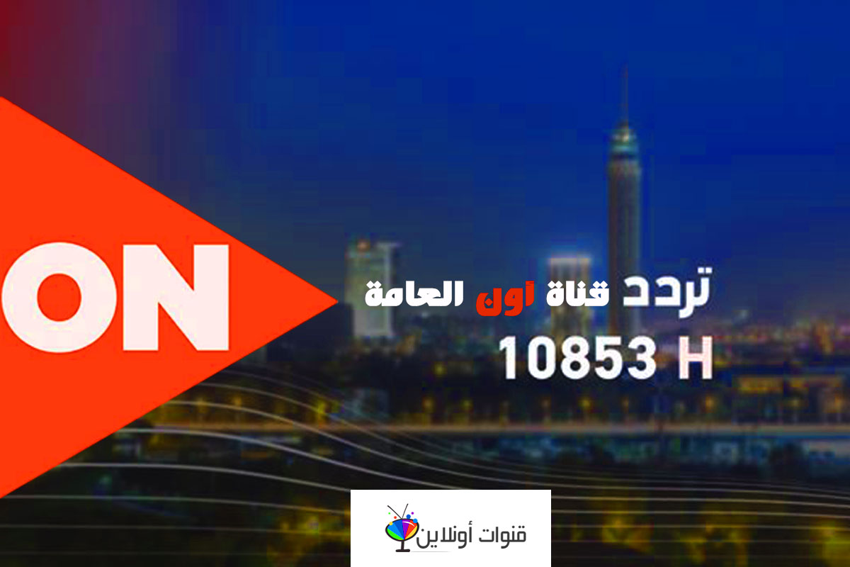 تردد قنوات On- ما تدوريش ولاتحتاري التردد الجديد معانا وبس 8739