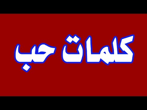 قلوب مكتوب عليها حبيبي , يكتب على القلوب حبيبى