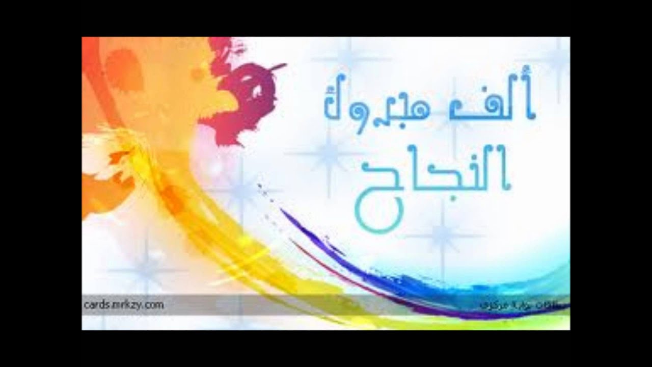 اناشيد عن النجاح - عبارات للنجاح 13160 6