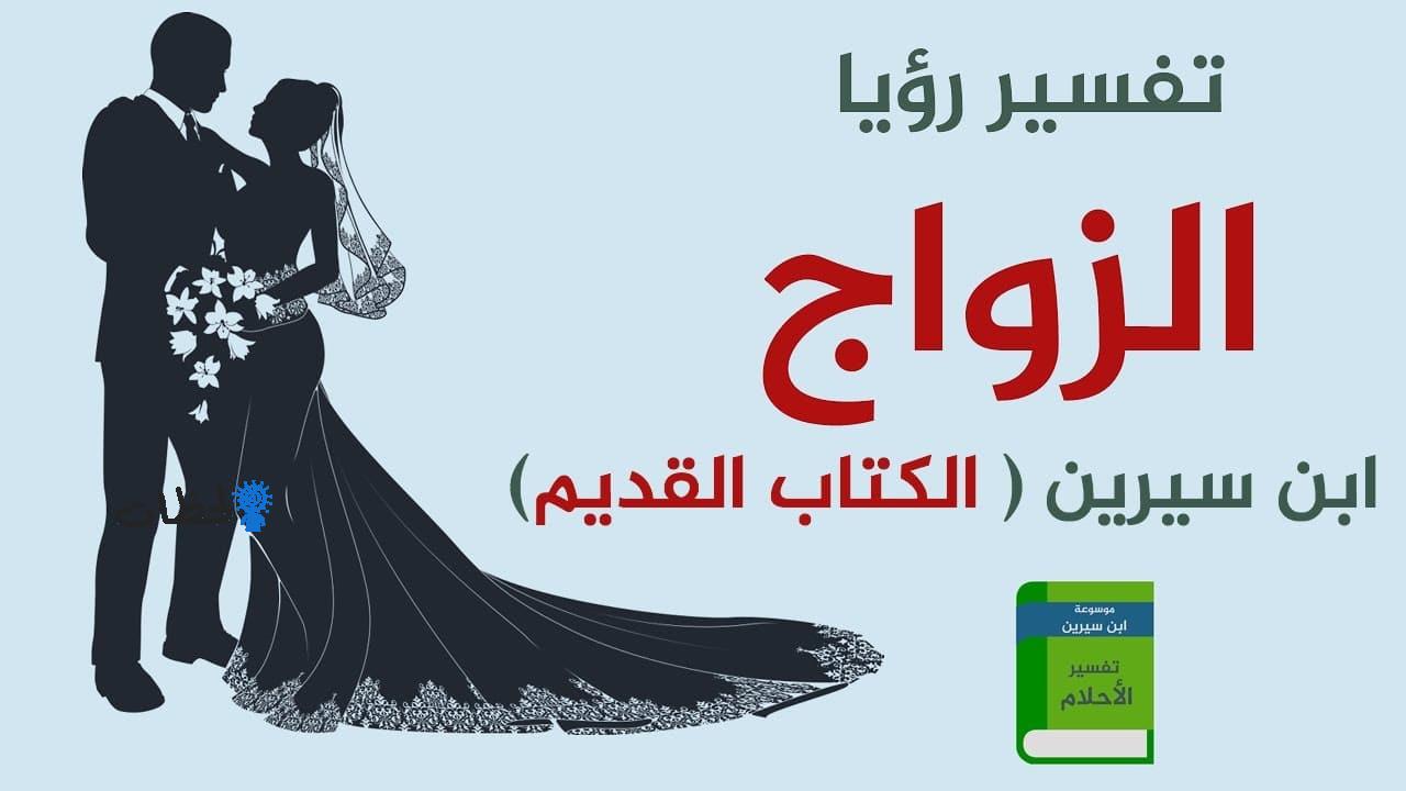 رؤية الزواج في المنام , تفسير غير اي تفسير مختلف