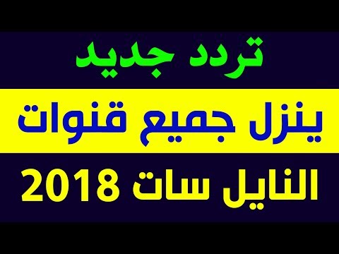 تردد قنوات نايل سات 2019 - نايل سات واهميته وترد القنوات 0