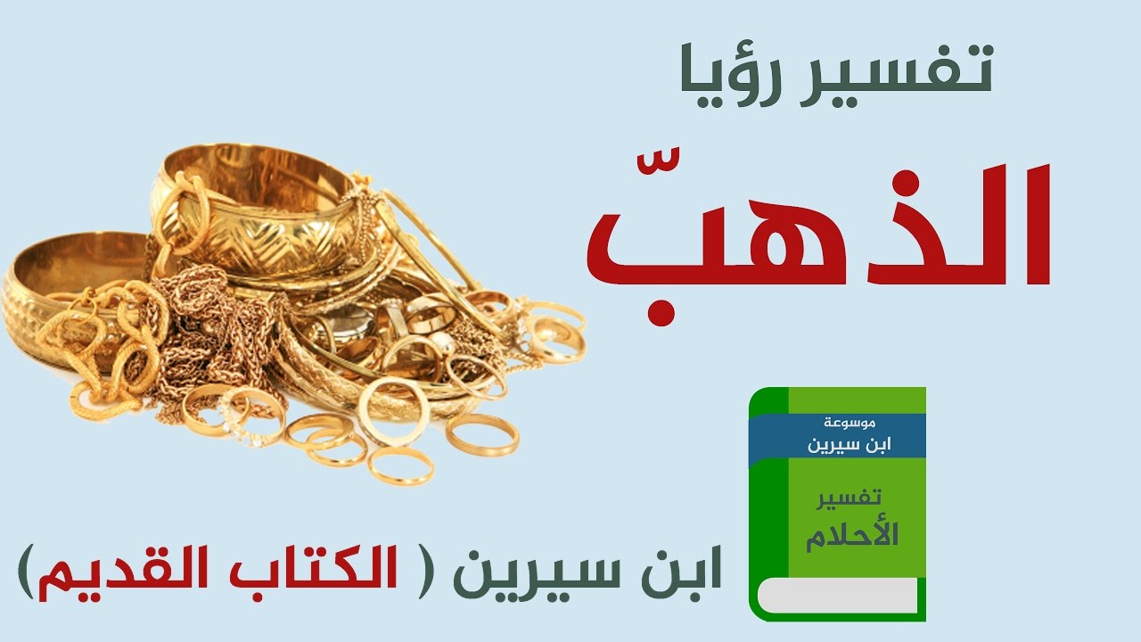 تفسير حلم اسوارة ذهب للعزباء - تفسيرات الحلم بالذهب 13458 2