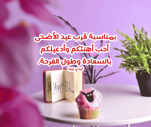 رسائل تهنئة قرب عيد الاضحى , اروع رسائل بمناسبه عيد الاضحى