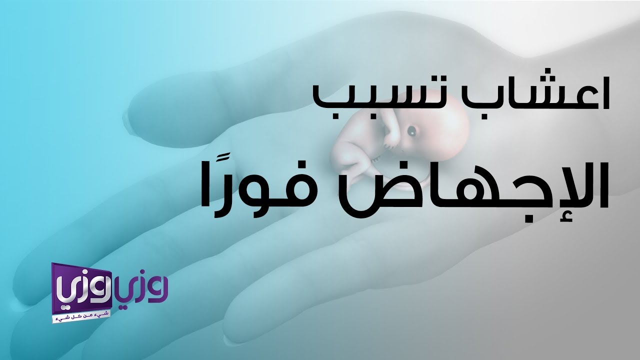 خلطه للاجهاض السريع- خلطات رائعه جدا ومجربه 8926 2