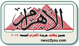 وظائف اهرام الجمعة 28 اغسطس 2021 - ابحث عن الوظيفه التي تناسبك 18095 10