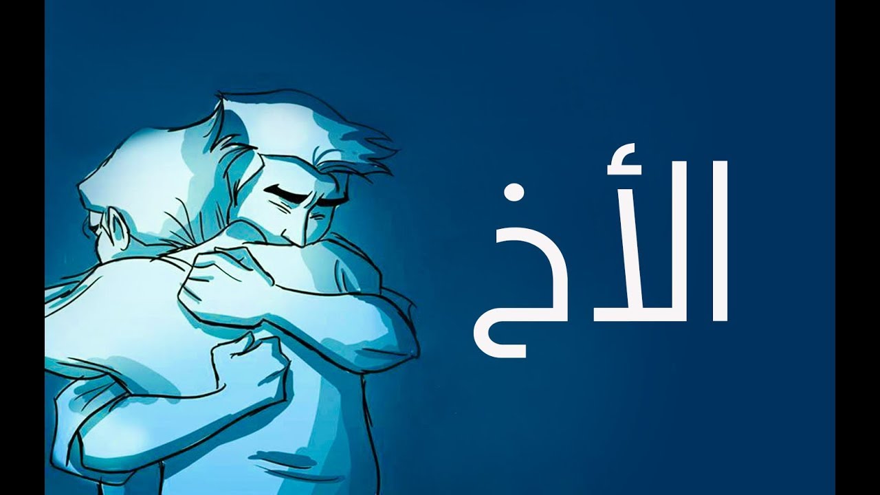 كلام عن الاخ فيس بوك- عبارات جميله جدا عن الاخ 5934 9