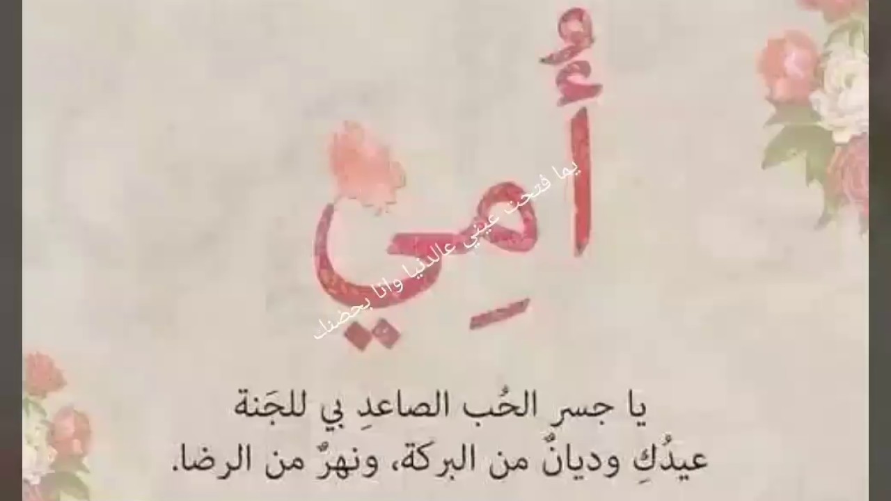 شعر عن الام الحنونة- امي هي جنه ربنا على الارض 8755 4