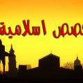 6260 3 قصص دينية - اجمل الحكايات الاسلاميه غنى ميثاق