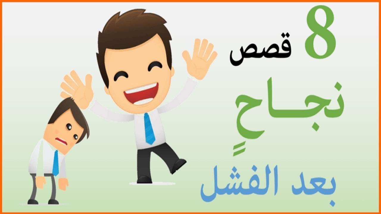 قصص نجاح واقعية , اروع قصص ناجحة