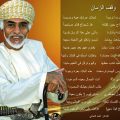 13366 12 قصائد وطنية عمانية مكتوبة - اجمل اناشيد عن عمان ميامين موسى