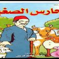 12266 15 قصة قصيرة للاطفال مصورة - قصه روعه للاطفال عتاب يونس