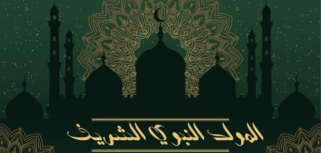 ذكرى المولد النبوي الشريف 2307 1