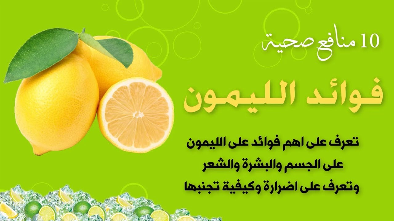 6059 1 فوائد الليمون رهف