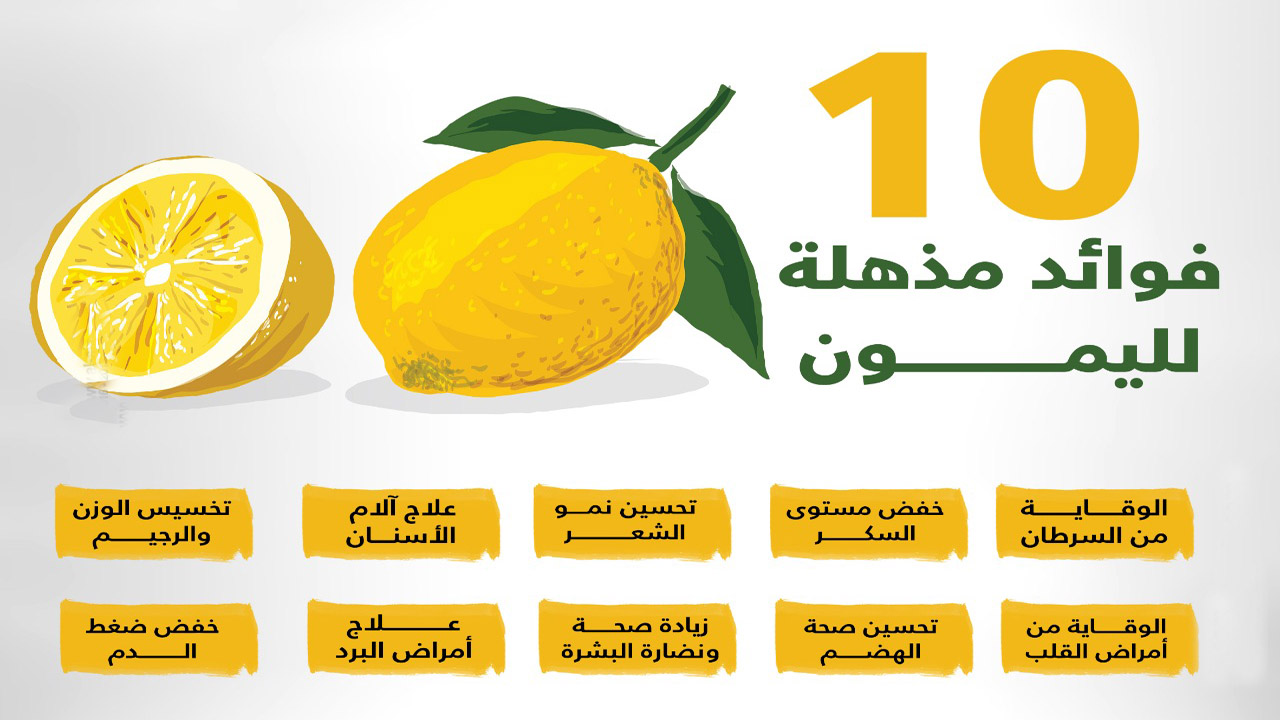 6059 2 فوائد الليمون رهف