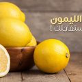6059 3 فوائد الليمون ميامين موسى