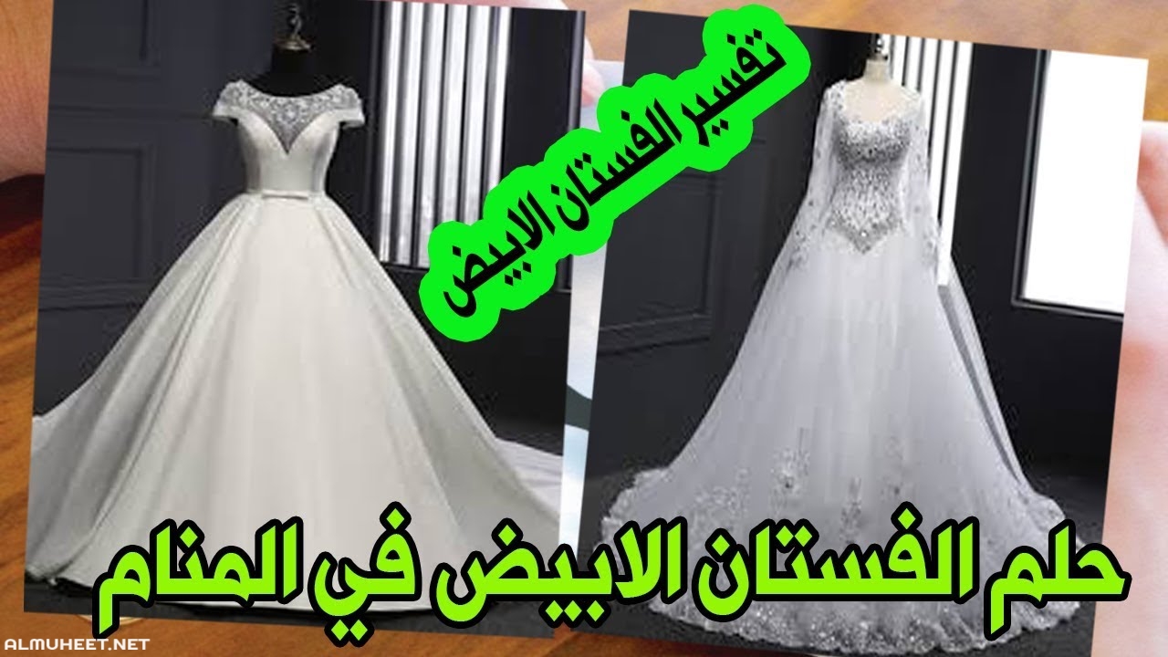 حلمت اني لابسه فستان ابيض وانا متزوجه